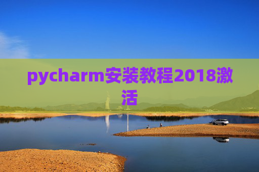 pycharm安装教程2018激活