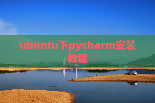 ubuntu下pycharm安装教程